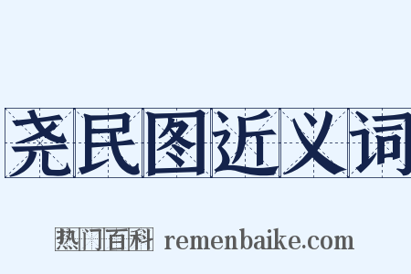 尧民图近义词是什么意思的图片